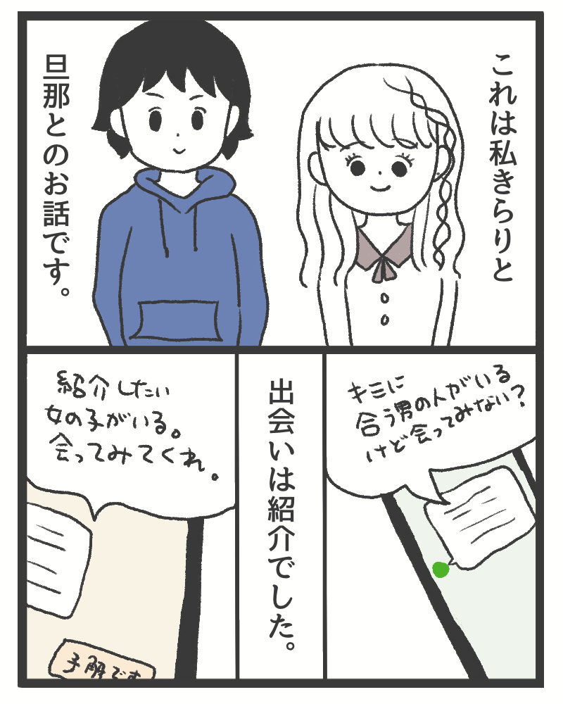 旦那と出会う前の描写です。